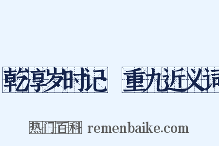 乾淳岁时记·重九近义词是什么意思的图片